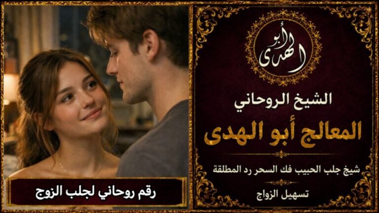 رقم روحاني لجلب الزوج