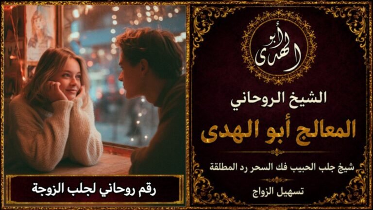 رقم روحاني لجلب الزوجة