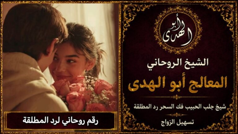 رقم روحاني لرد المطلقة