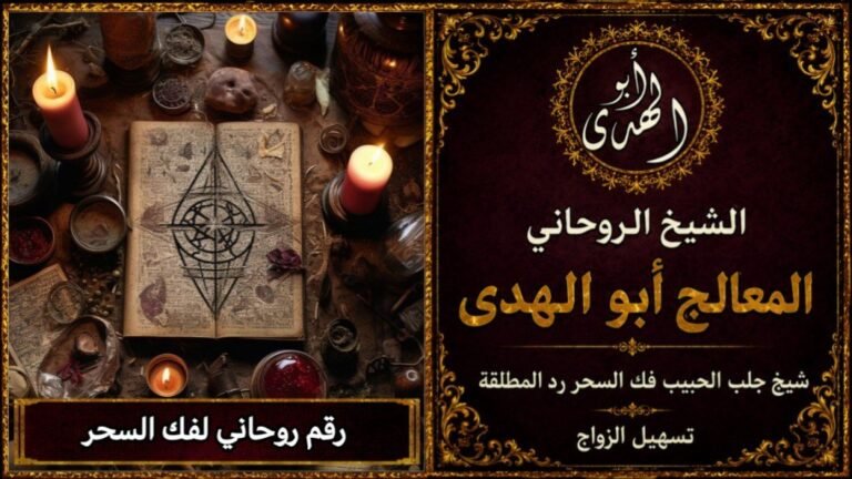 رقم روحاني لفك السحر