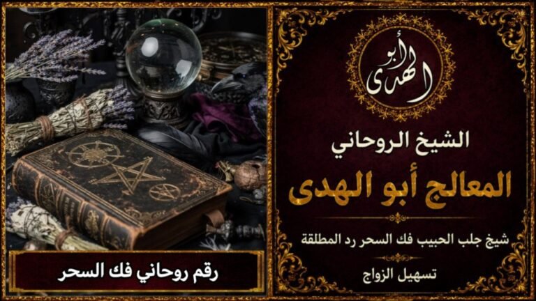 رقم روحاني فك السحر