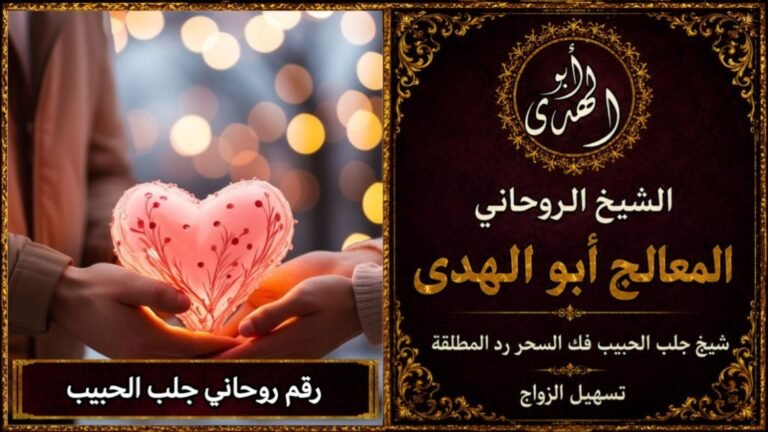رقم روحاني جلب الحبيب