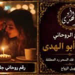 رقم روحاني جلب الزوج