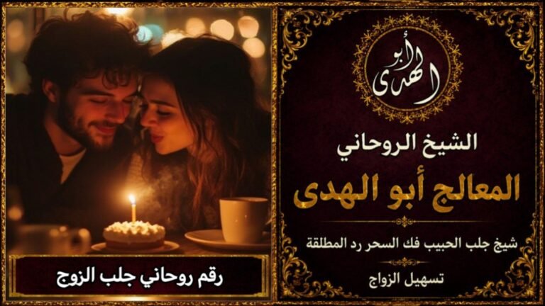 رقم روحاني جلب الزوج