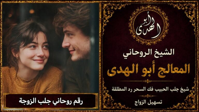 رقم روحاني جلب الزوجة