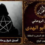 أصدق شيخ روحاني في اليونان