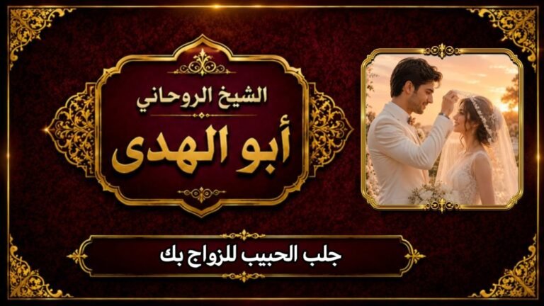 جلب الحبيب للزواج بك