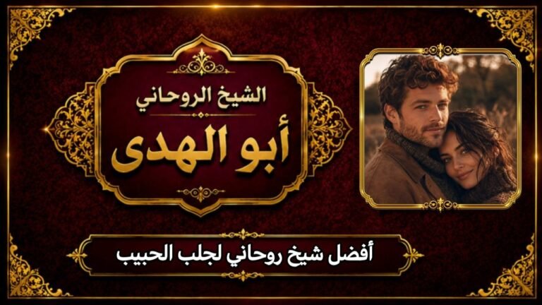 أفضل شيخ روحاني في جلب الحبيب
