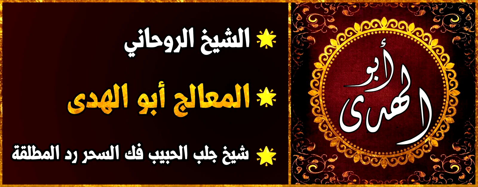 شيخ روحاني ثقة ومجرب